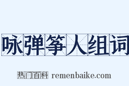 咏弹筝人组词是什么意思的图片